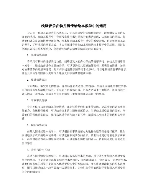 浅谈音乐在幼儿园情绪绘本教学中的运用