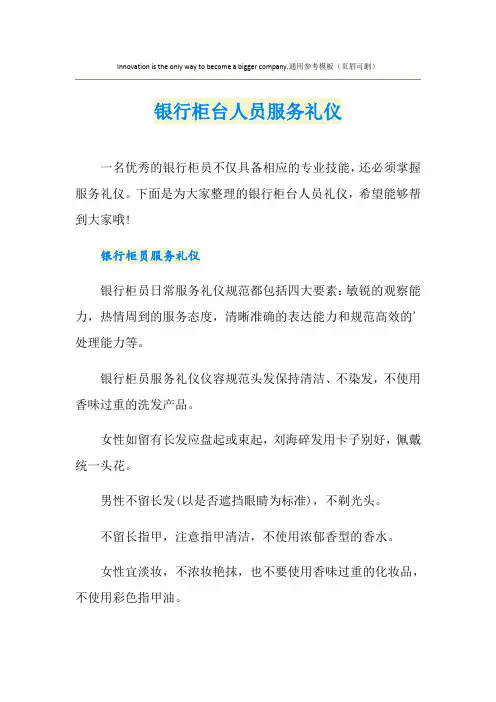 银行柜台人员服务礼仪