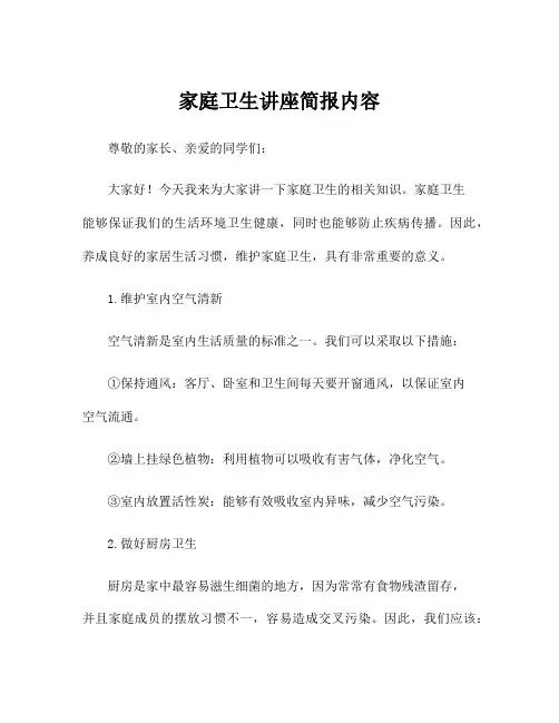 家庭卫生讲座简报内容