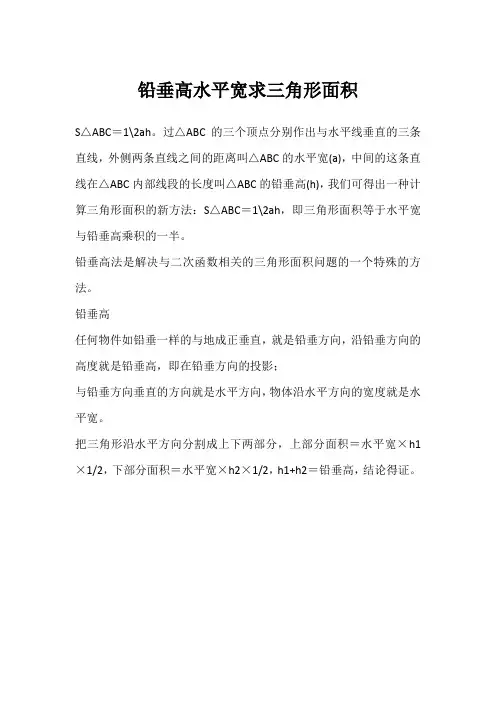铅垂高水平宽求三角形面积