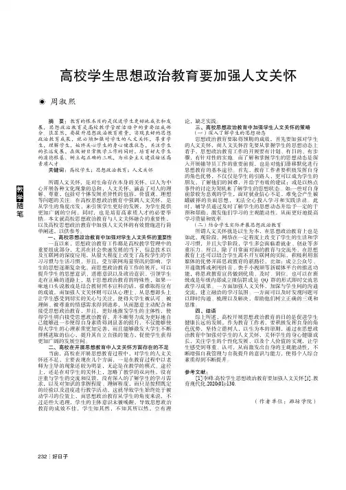 高校学生思想政治教育要加强人文关怀