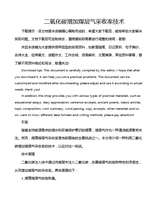 二氧化碳增加煤层气采收率技术
