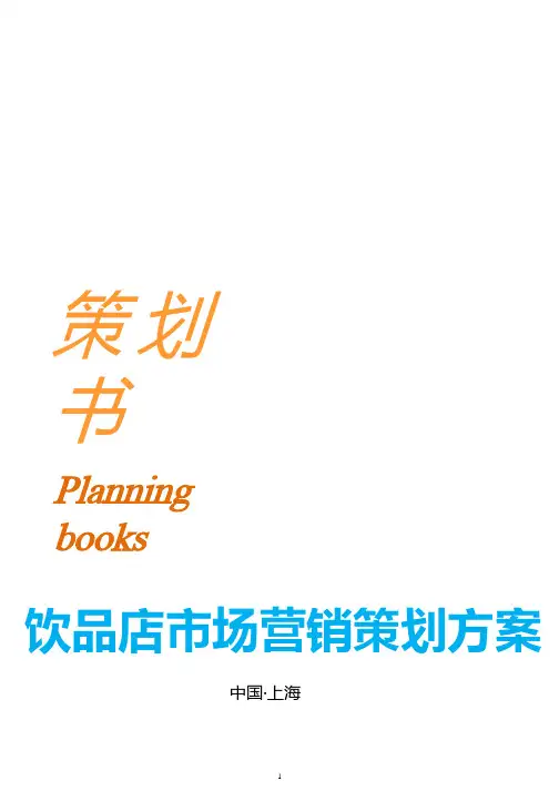 饮品店市场营销策书.pptx