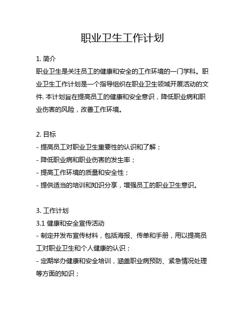 职业卫生工作计划