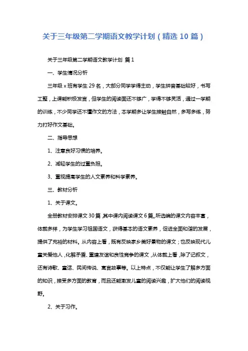 关于三年级第二学期语文教学计划(精选10篇)