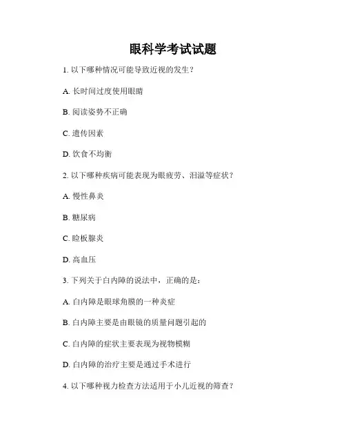 眼科学考试试题