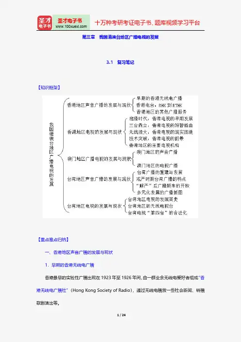 陆晔《当代广播电视概论》笔记和典型题详解-我国港澳台地区广播电视的发展【圣才出品】