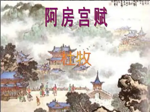 高二语文人教版选修《中国古代诗歌散文欣赏》第四单元《阿房宫赋》课件(共49张ppt)