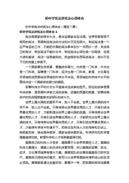 初中学宪法讲宪法心得体会（精选7篇）