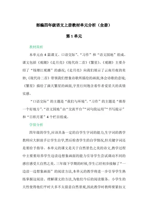 部编四年级语文上册教材单元分析(全册)