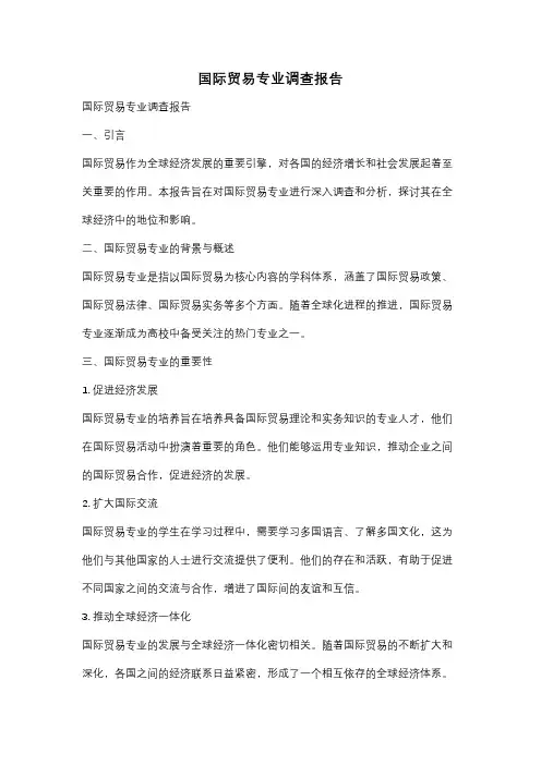 国际贸易专业调查报告