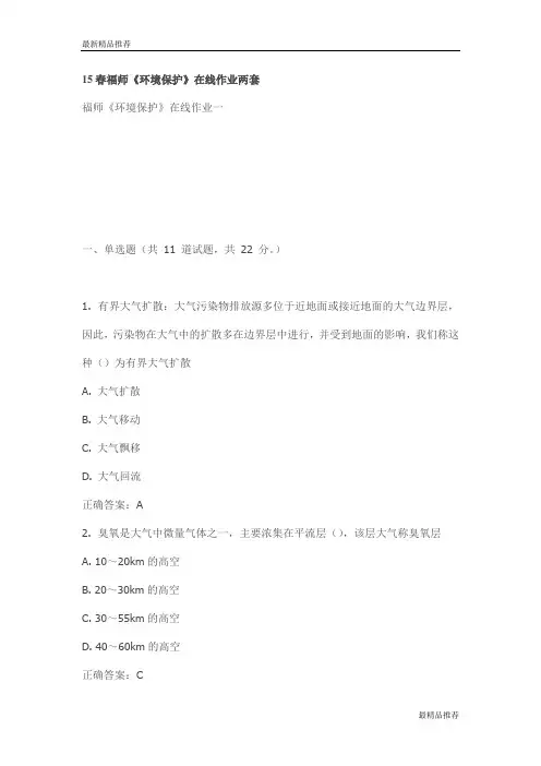 【精品】15春福师《环境保护》在线作业两套