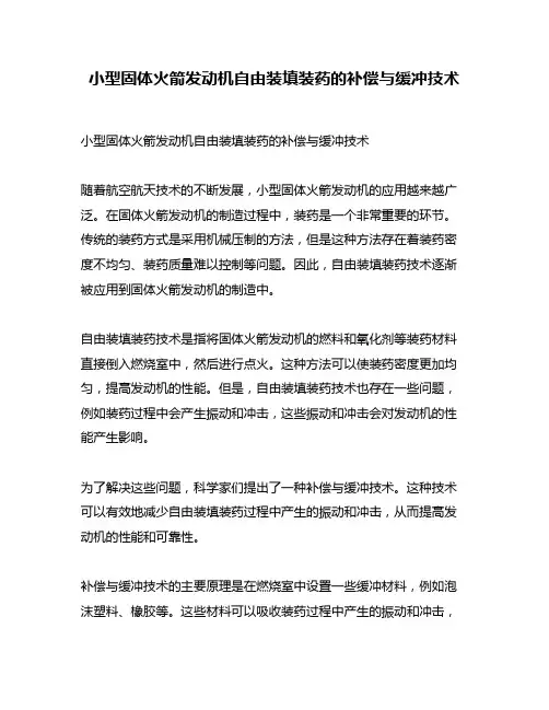 小型固体火箭发动机自由装填装药的补偿与缓冲技术