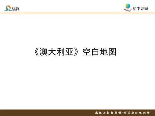 《澳大利亚》空白地图
