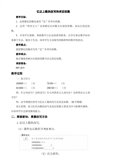 新人教部编版小学四年级数学上册《 亿以上数的改写和省略》教案