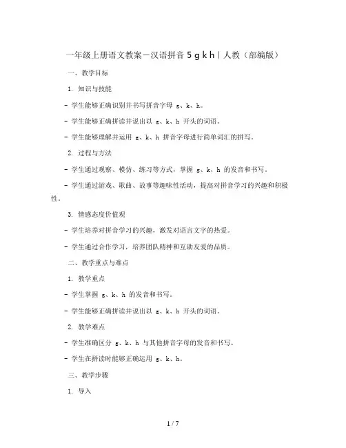 一年级上册语文教案-汉语拼音 5 g k h｜人教(部编版)