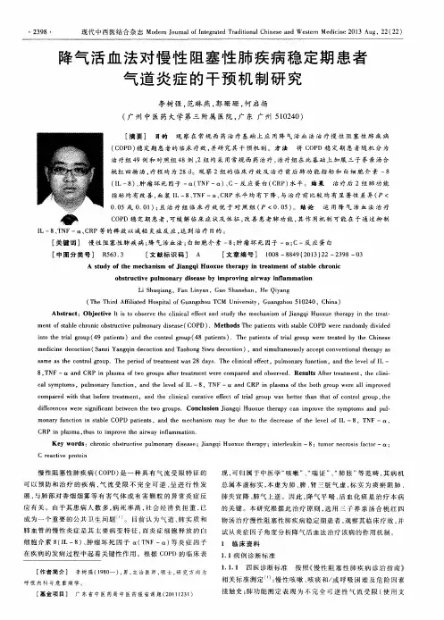 降气活血法对慢性阻塞性肺疾病稳定期患者气道炎症的干预机制研究