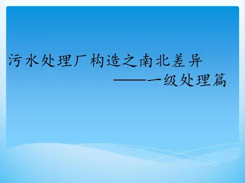 污水处理南北差异
