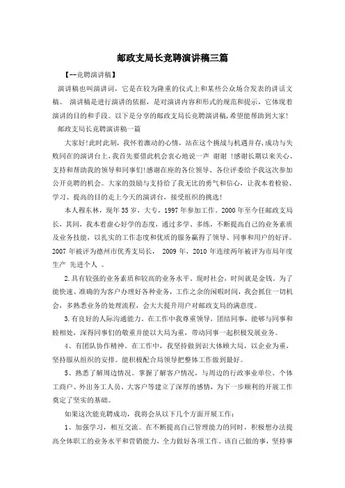 邮政支局长竞聘演讲稿三篇