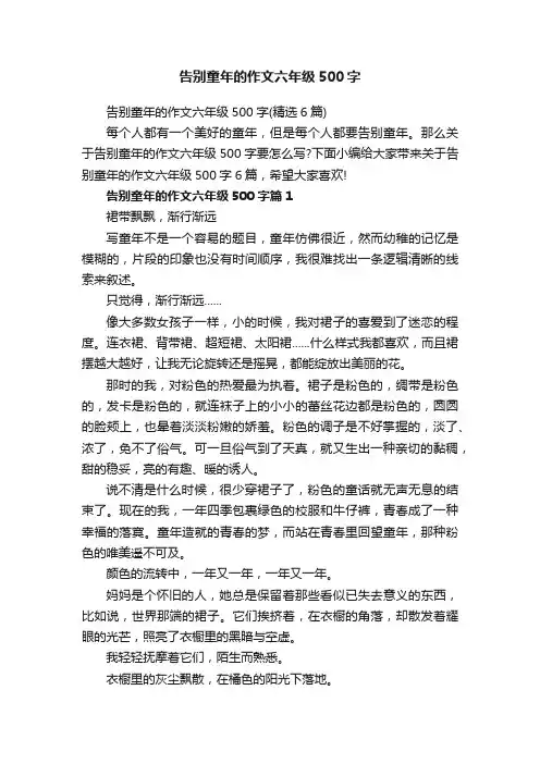 告别童年的作文六年级500字（精选6篇）