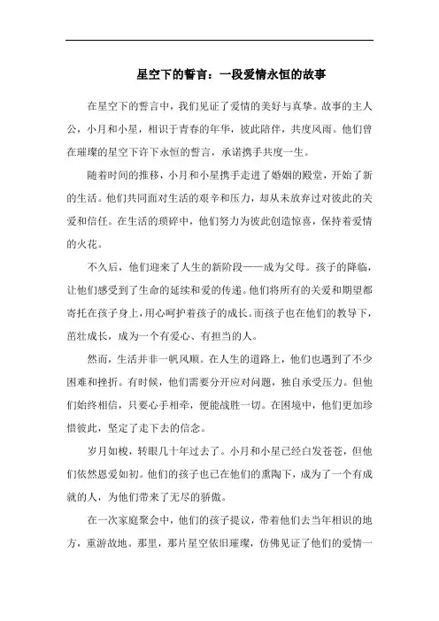 星空下的誓言：一段爱情永恒的故事