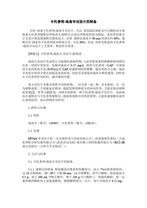 卡托普利-地高辛双层片的制备
