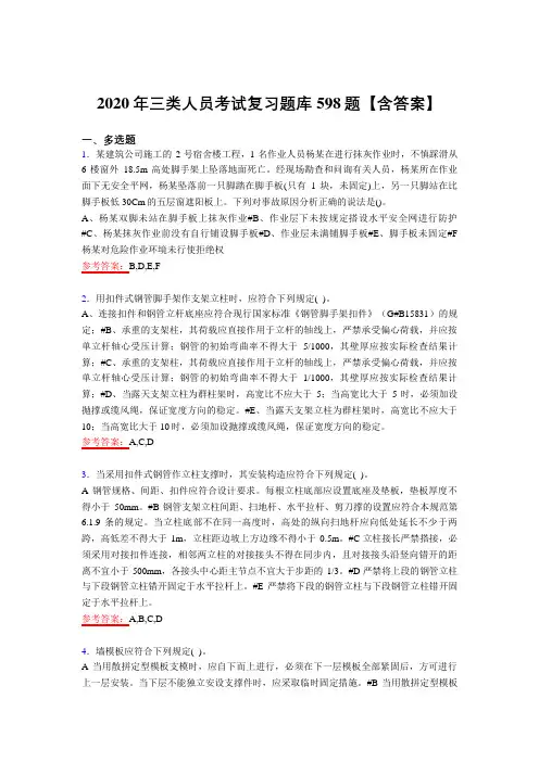 精编三类人员模拟考试复习题库598题(含答案)