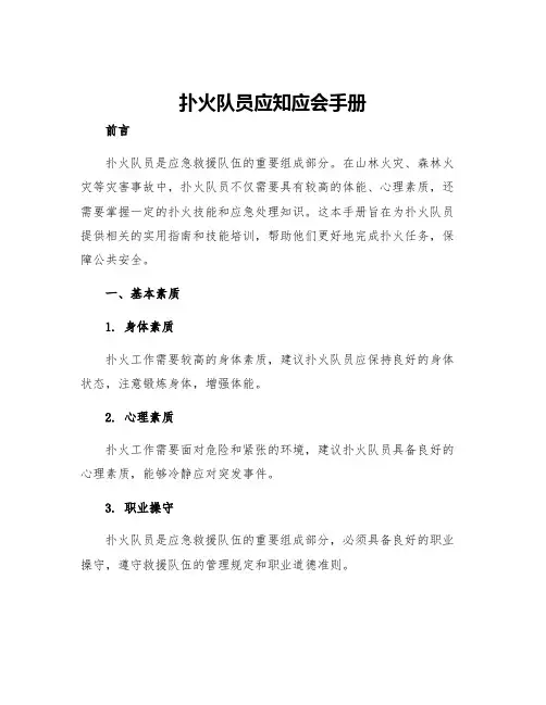 扑火队员应知应会手册