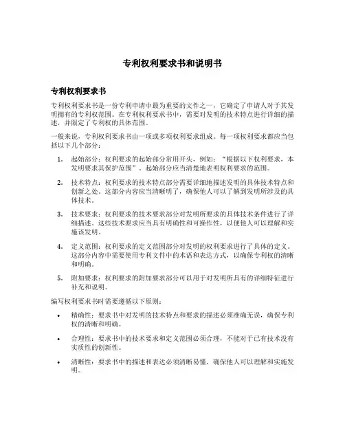 专利权利要求书和说明书