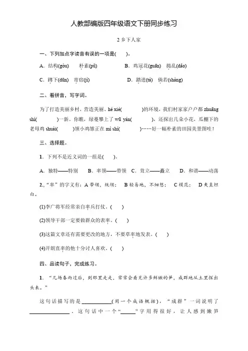 人教部编版四年级语文下册2《乡下人家》一课一练同步训练题(含答案)