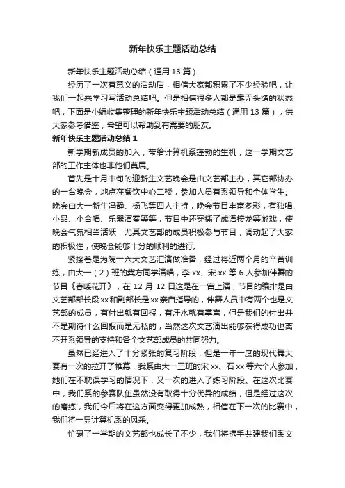 新年快乐主题活动总结（通用13篇）