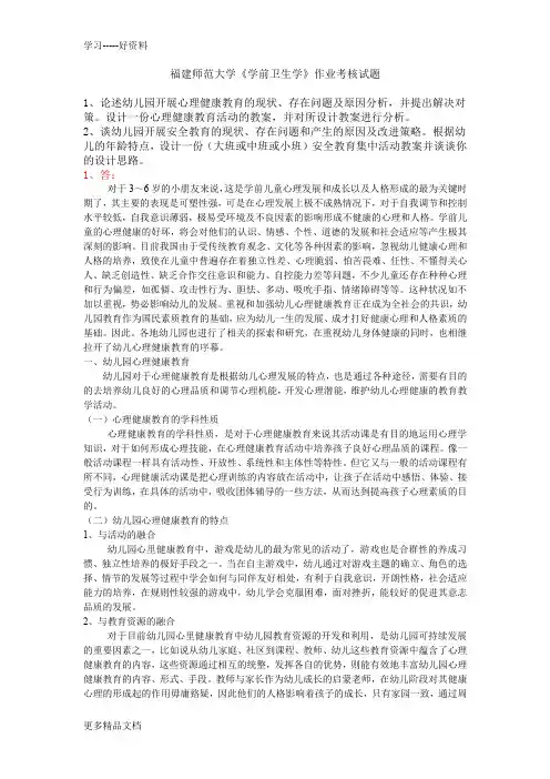 福建师范大学《学前卫生学》奥鹏离线作业(含答案)word版本