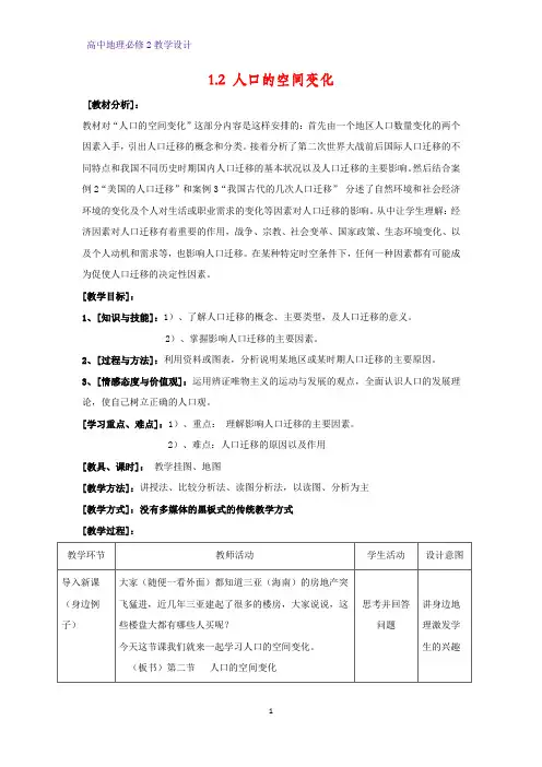 高中地理必修2教学设计9：1.2人口的空间变化教案