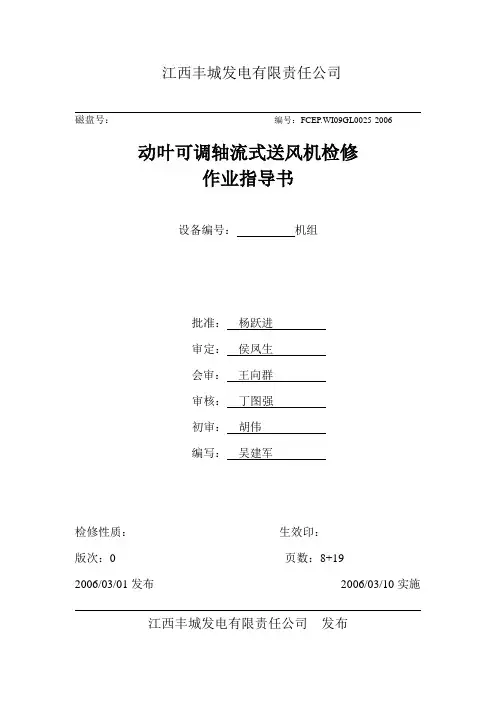 送风机检修作业指导书(轴流式)