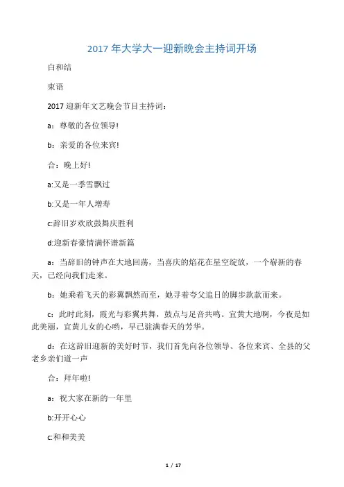2017年大学大一迎新晚会主持词开场
