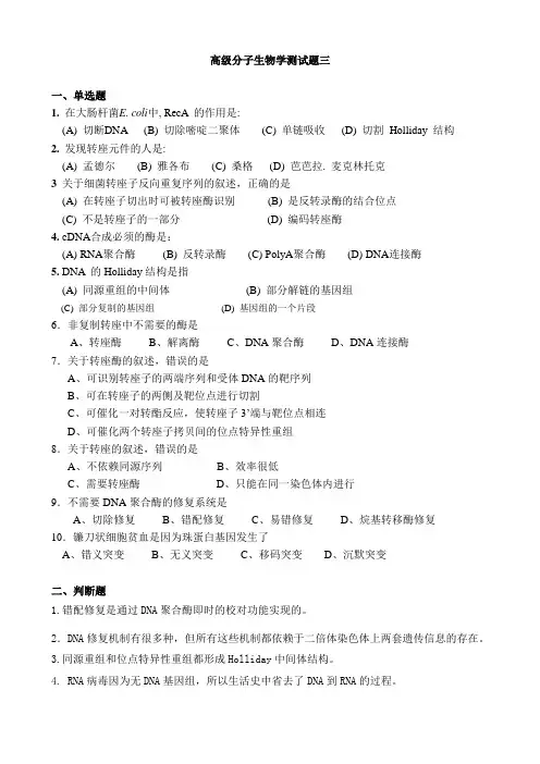高级分子生物学测试题三