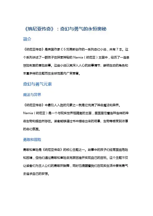 《纳尼亚传奇》：奇幻与勇气的永恒奥秘
