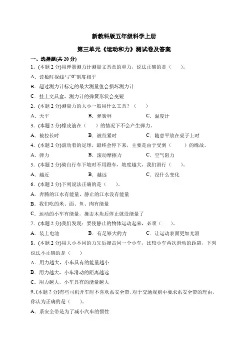 新教科版五年级科学上册第三单元《运动和力》测试卷及答案