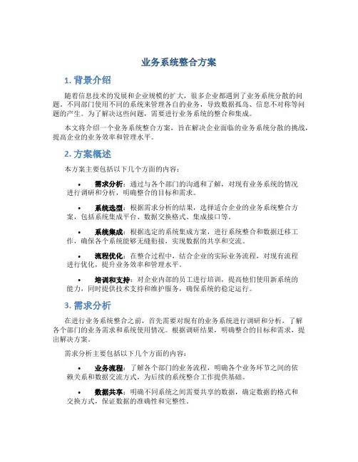 业务系统整合方案