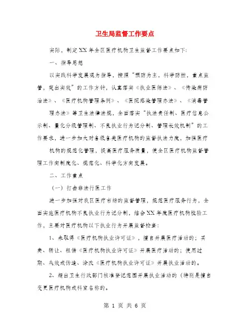 卫生局监督工作要点