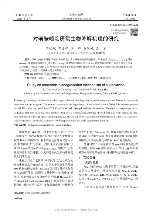 26457526_对磺胺嘧啶厌氧生物降解机理的研究