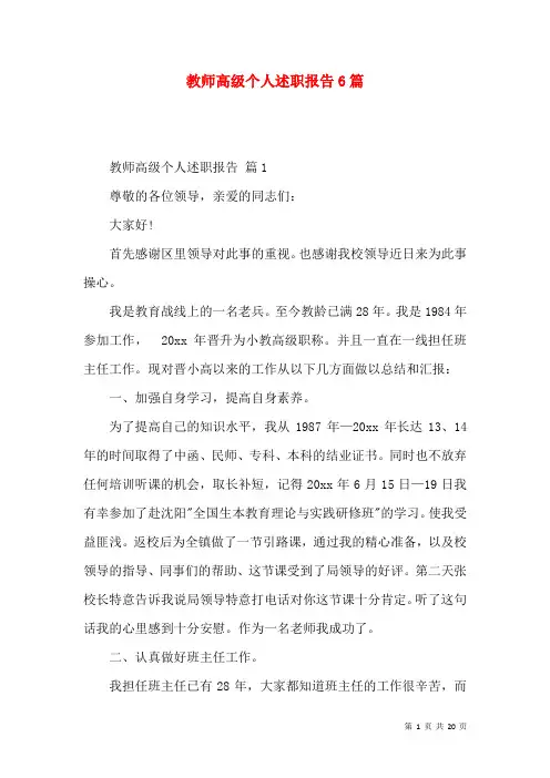 教师高级个人述职报告6篇