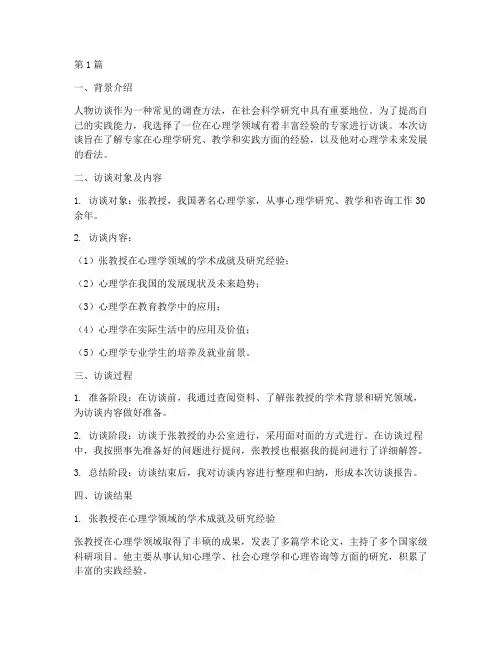 关于人物访谈的实践报告(2篇)