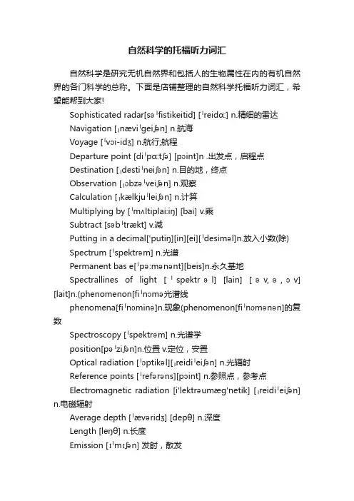 自然科学的托福听力词汇