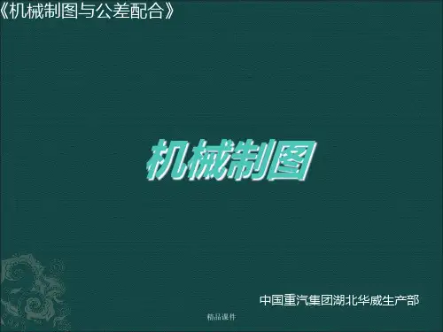 机械制图与公差配合