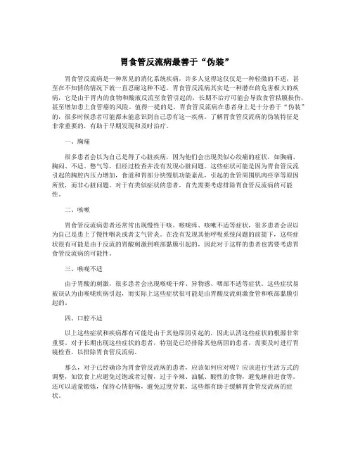 胃食管反流病最善于“伪装”