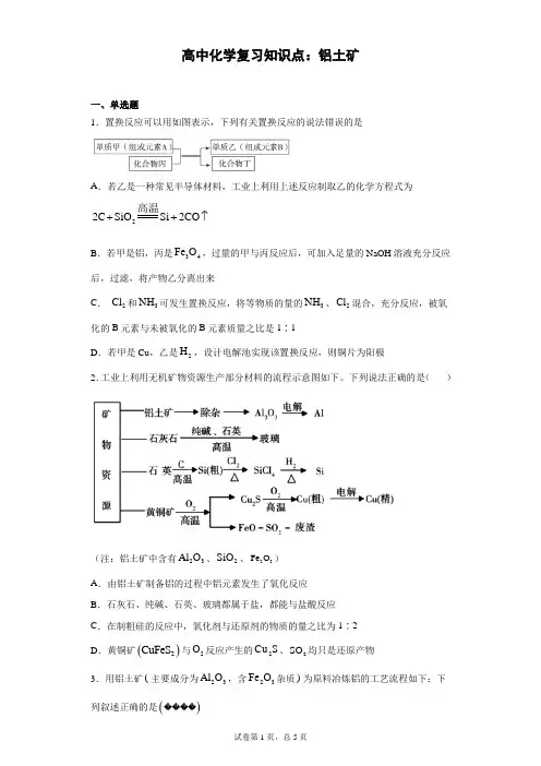 高中化学复习知识点：铝土矿