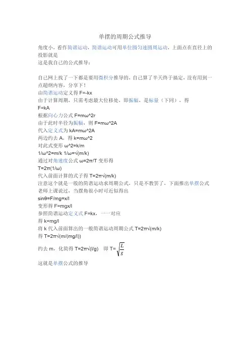 单摆的周期公式推导