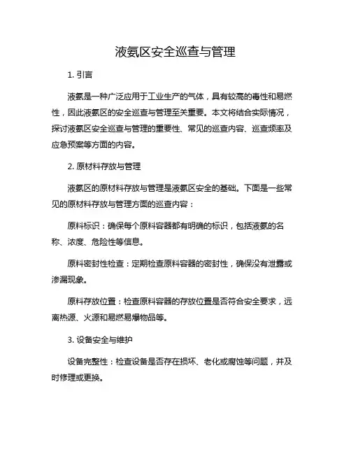 液氨区安全巡查与管理