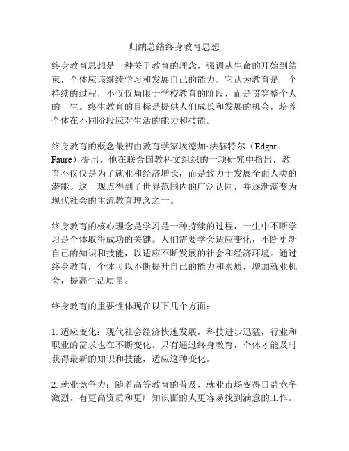 归纳总结终身教育思想